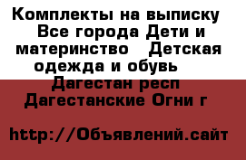 Комплекты на выписку - Все города Дети и материнство » Детская одежда и обувь   . Дагестан респ.,Дагестанские Огни г.